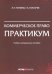 Коммерческое право. Практикум