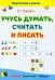 Учусь думать, считать и писать. Пособие для подготовки к школе