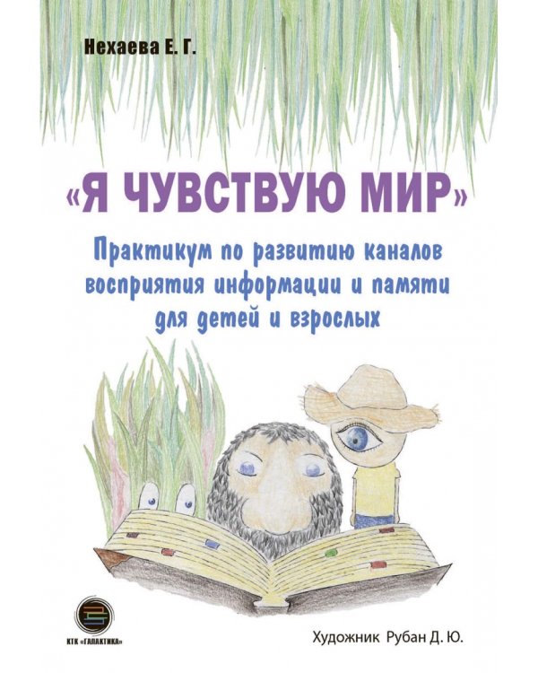 Я чувствую мир. Практикум по развитию каналов восприятия информации и памяти для детей и взрослых. ТРИЗ-педагогика