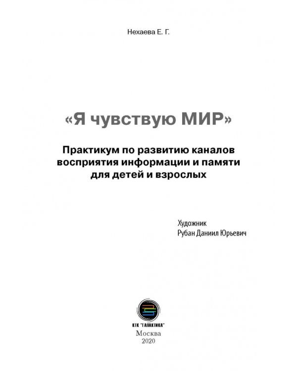 Я чувствую мир. Практикум по развитию каналов восприятия информации и памяти для детей и взрослых. ТРИЗ-педагогика