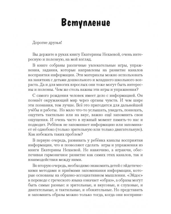 Я чувствую мир. Практикум по развитию каналов восприятия информации и памяти для детей и взрослых. ТРИЗ-педагогика