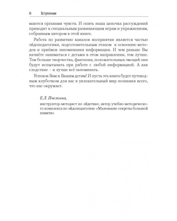 Я чувствую мир. Практикум по развитию каналов восприятия информации и памяти для детей и взрослых. ТРИЗ-педагогика