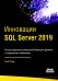 ИнновацииSQL SERVER 2019