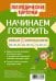 Начинаем говорить. Слова из 3 открытых слогов (16 карточек)