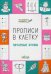 Прописи в клетку. Печатные буквы