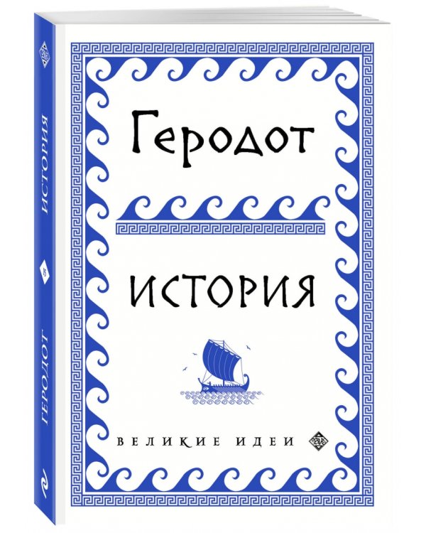 Геродот