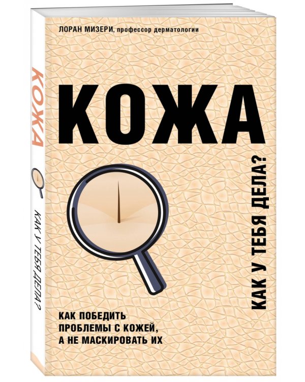 Кожа. Как победить проблемы с кожей, а не маскировать их