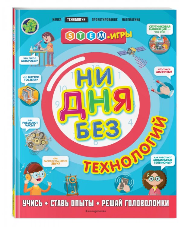 Ни дня без технологий