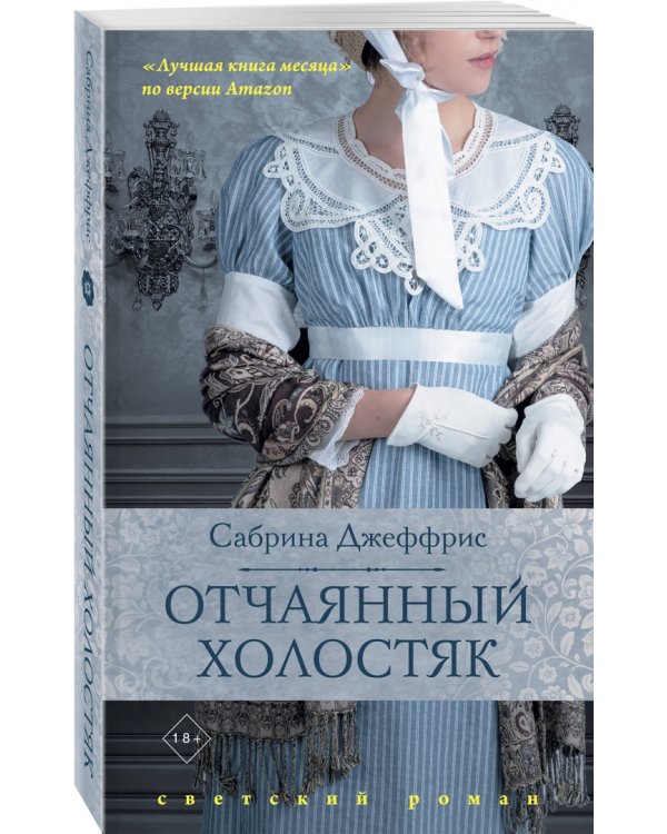 Отчаянный холостяк