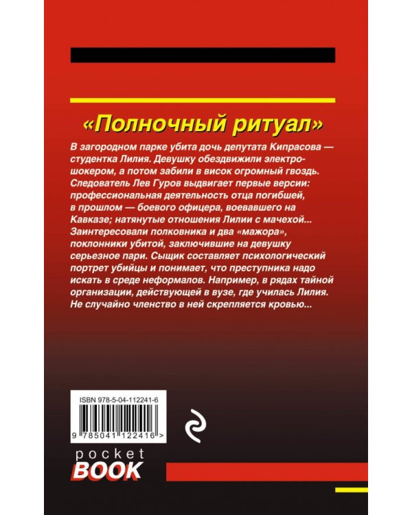 Полночный ритуал