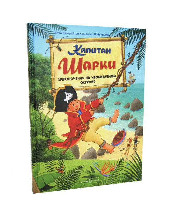Капитан Шарки. Приключения на необитаемом острове. Шестая книга о приключениях капитана Шарки