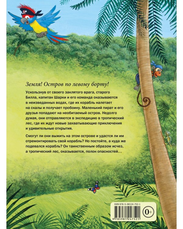 Капитан Шарки. Приключения на необитаемом острове. Шестая книга о приключениях капитана Шарки