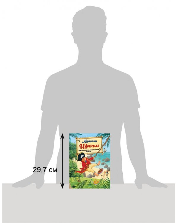 Капитан Шарки. Приключения на необитаемом острове. Шестая книга о приключениях капитана Шарки