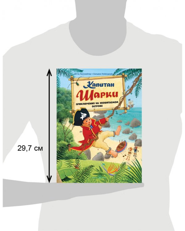 Капитан Шарки. Приключения на необитаемом острове. Шестая книга о приключениях капитана Шарки