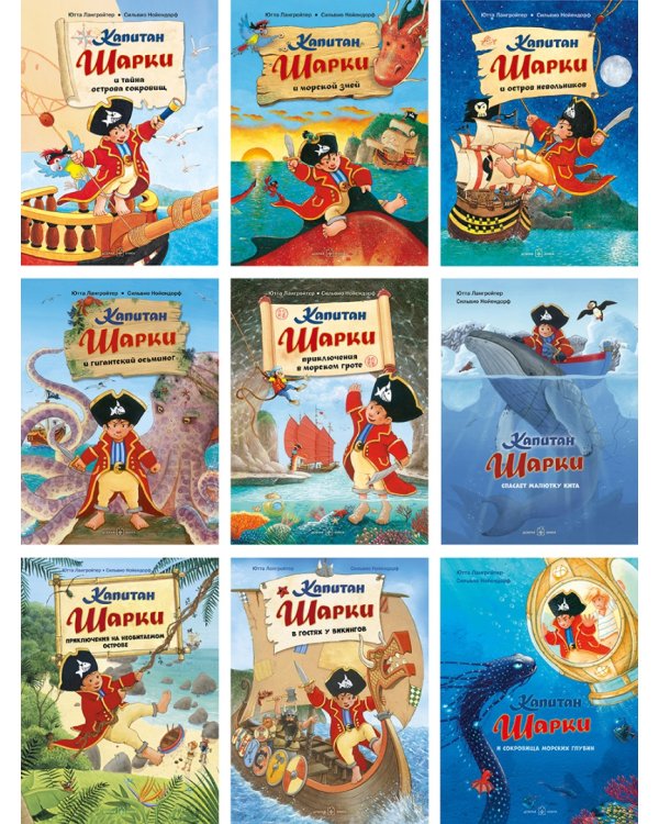 Капитан Шарки. Приключения на необитаемом острове. Шестая книга о приключениях капитана Шарки