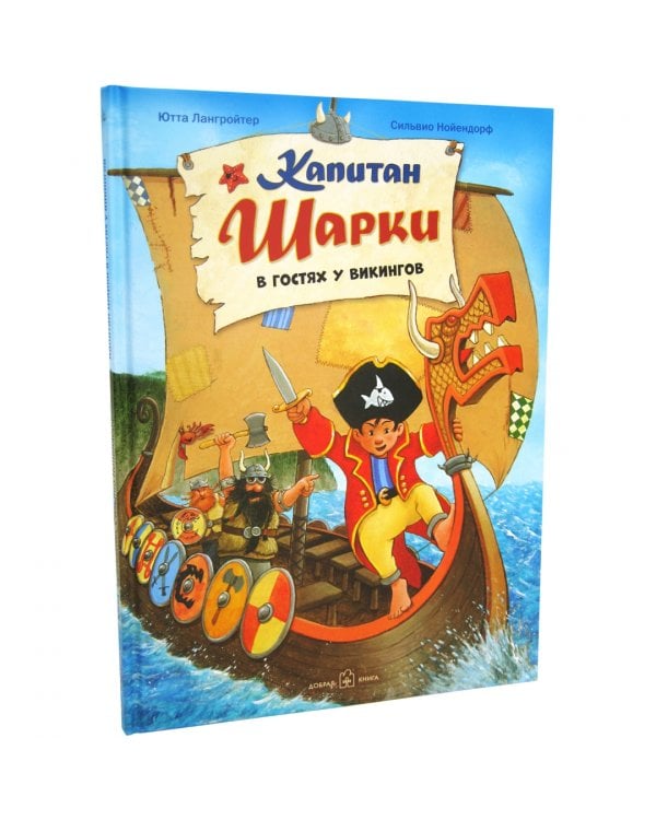 Капитан Шарки в гостях у викингов. Восьмая книга о приключениях капитана Шарки