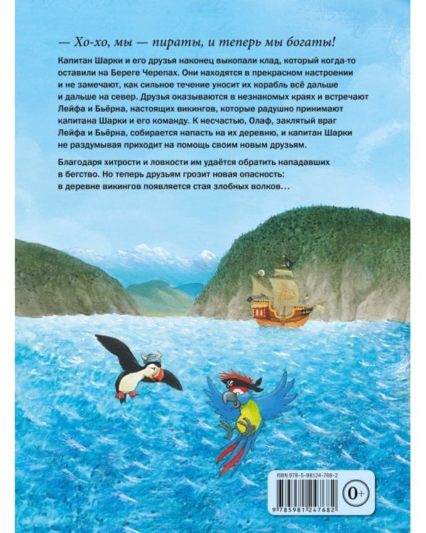 Капитан Шарки в гостях у викингов. Восьмая книга о приключениях капитана Шарки