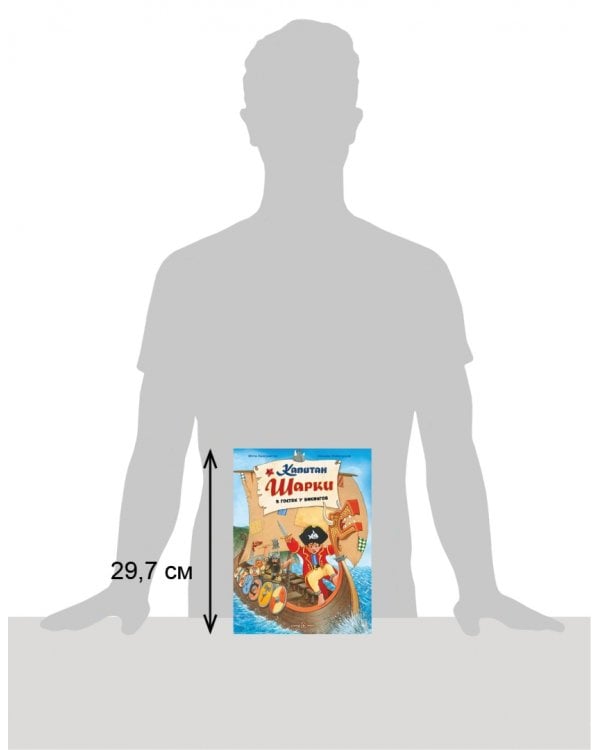 Капитан Шарки в гостях у викингов. Восьмая книга о приключениях капитана Шарки