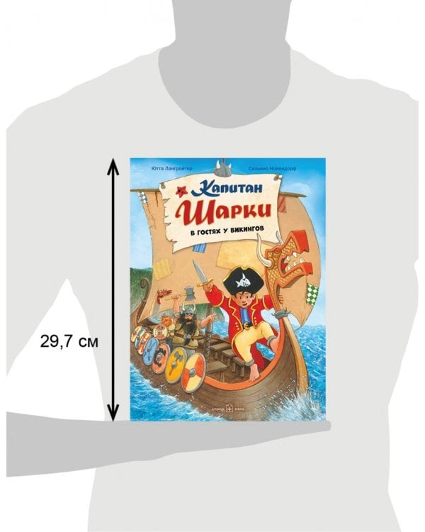 Капитан Шарки в гостях у викингов. Восьмая книга о приключениях капитана Шарки