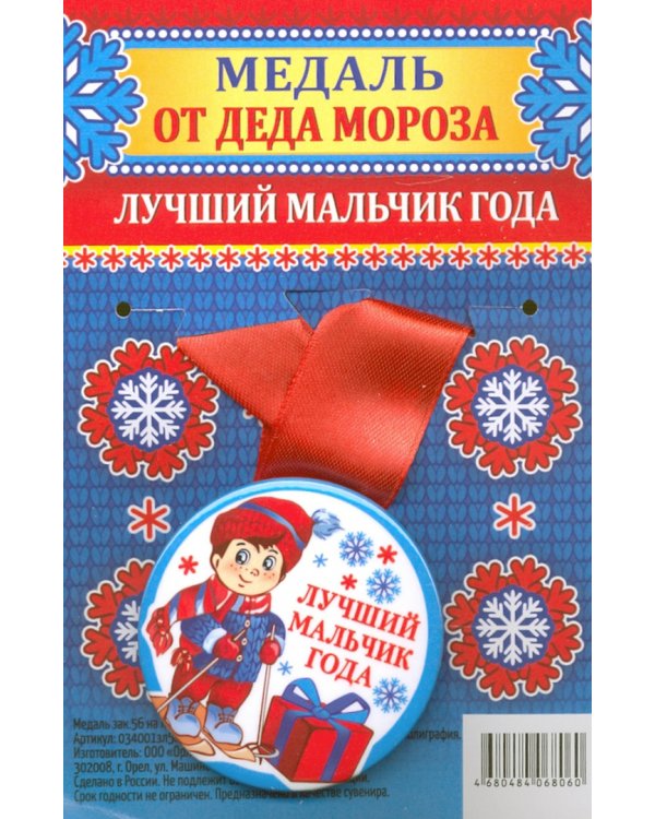 Медаль от Деда Мороза "Лучший мальчик года", 56 мм