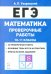 ЕГЭ Математика. 10–11 классы. Проверочные работы