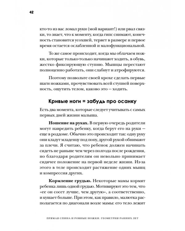 Прямая спина и ровные ножки. Геометрия ранних лет