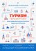 Туризм. Перезагрузка. Как привлекать иностранных туристов в Россию