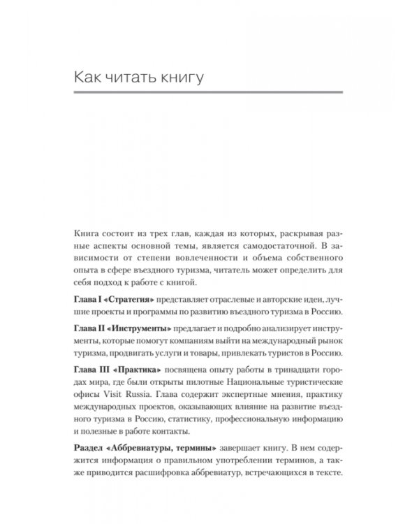 Туризм. Перезагрузка. Как привлекать иностранных туристов в Россию