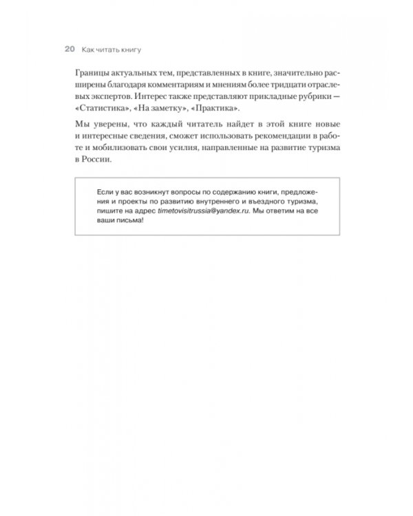 Туризм. Перезагрузка. Как привлекать иностранных туристов в Россию