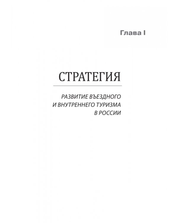 Туризм. Перезагрузка. Как привлекать иностранных туристов в Россию