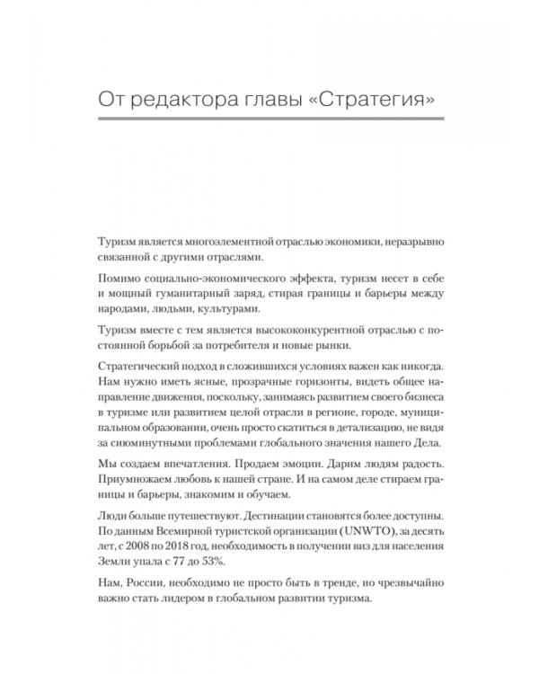 Туризм. Перезагрузка. Как привлекать иностранных туристов в Россию