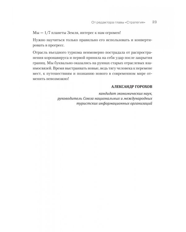 Туризм. Перезагрузка. Как привлекать иностранных туристов в Россию