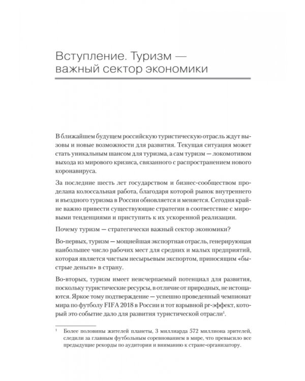 Туризм. Перезагрузка. Как привлекать иностранных туристов в Россию