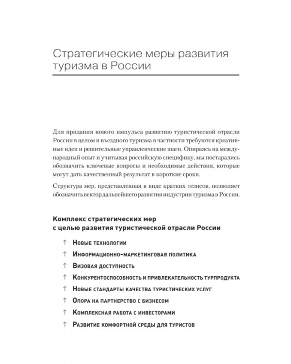Туризм. Перезагрузка. Как привлекать иностранных туристов в Россию