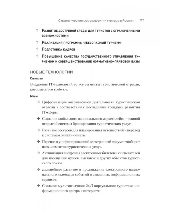 Туризм. Перезагрузка. Как привлекать иностранных туристов в Россию