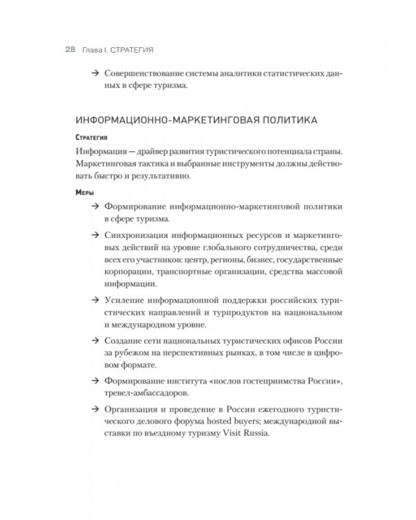 Туризм. Перезагрузка. Как привлекать иностранных туристов в Россию
