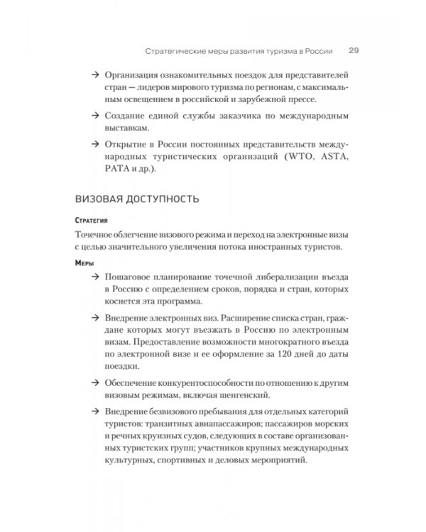 Туризм. Перезагрузка. Как привлекать иностранных туристов в Россию