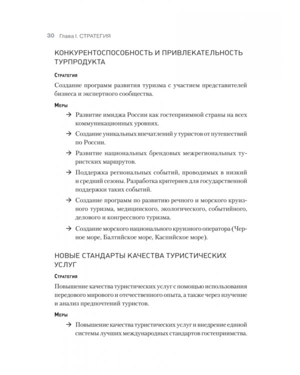 Туризм. Перезагрузка. Как привлекать иностранных туристов в Россию