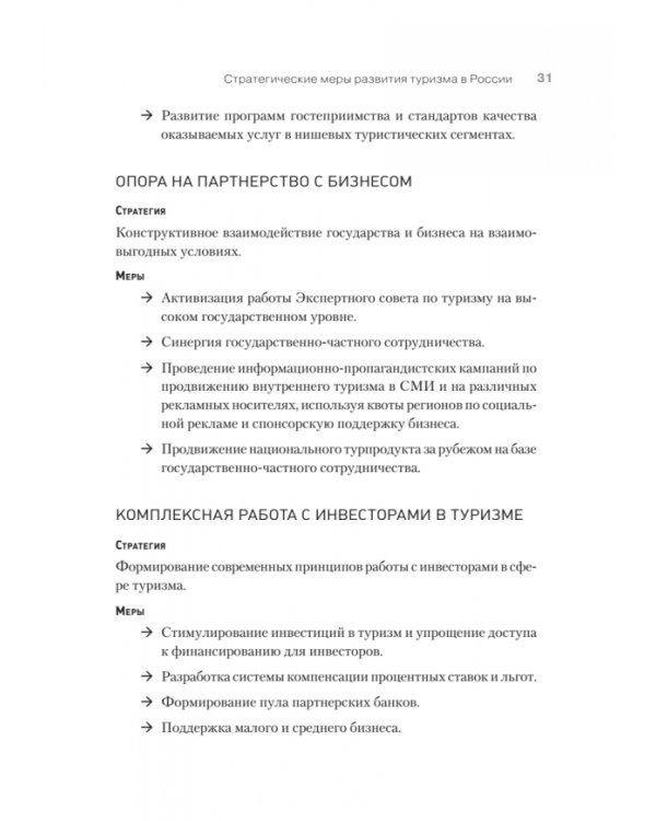 Туризм. Перезагрузка. Как привлекать иностранных туристов в Россию