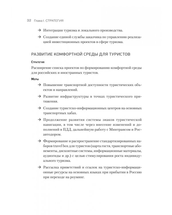 Туризм. Перезагрузка. Как привлекать иностранных туристов в Россию
