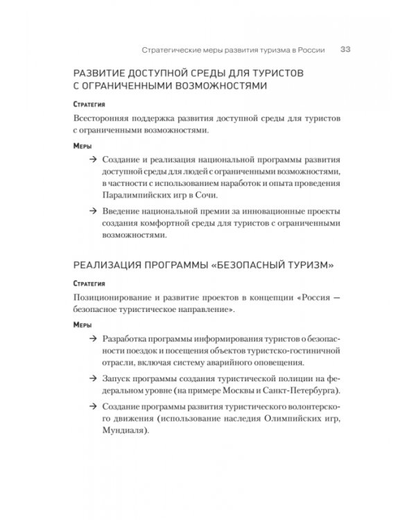 Туризм. Перезагрузка. Как привлекать иностранных туристов в Россию