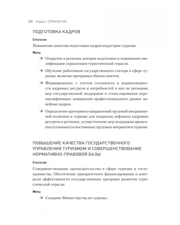 Туризм. Перезагрузка. Как привлекать иностранных туристов в Россию