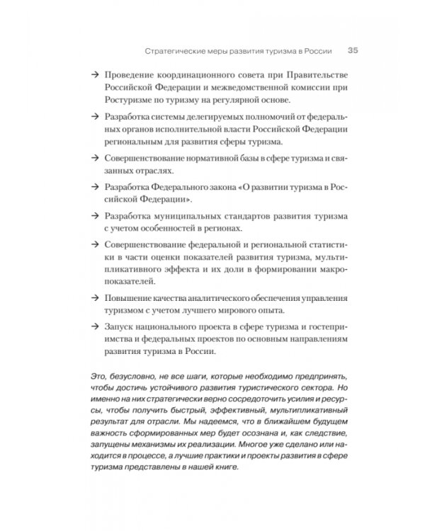 Туризм. Перезагрузка. Как привлекать иностранных туристов в Россию