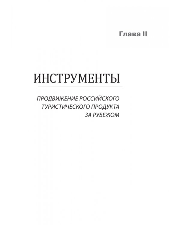 Туризм. Перезагрузка. Как привлекать иностранных туристов в Россию