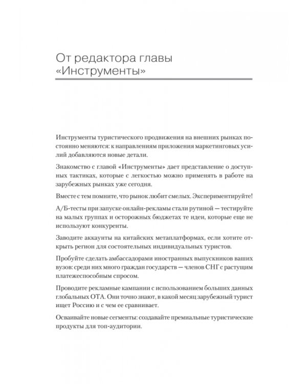 Туризм. Перезагрузка. Как привлекать иностранных туристов в Россию