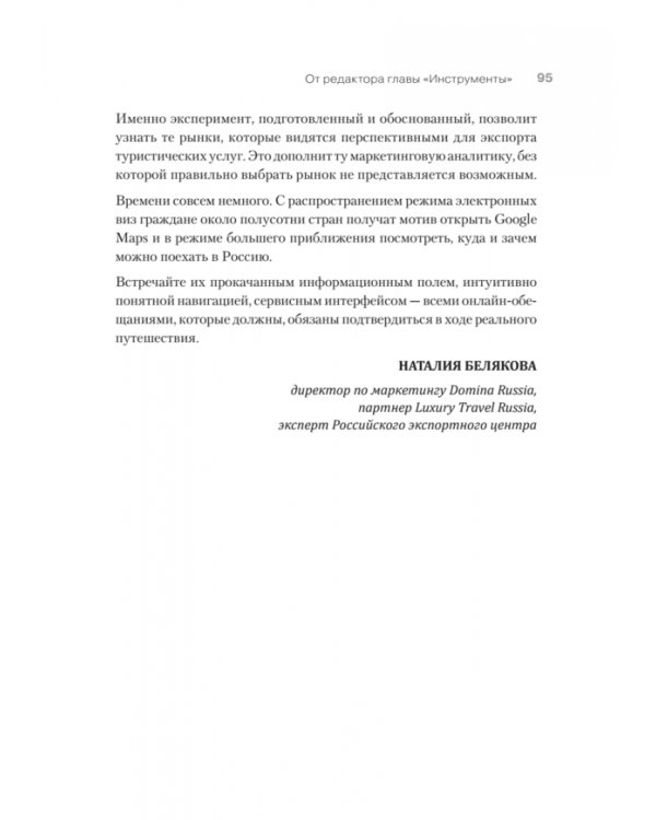 Туризм. Перезагрузка. Как привлекать иностранных туристов в Россию