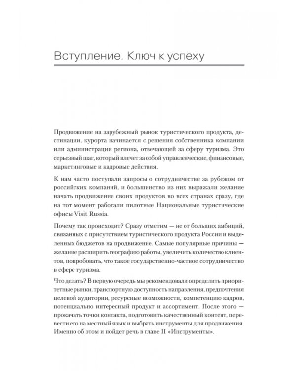 Туризм. Перезагрузка. Как привлекать иностранных туристов в Россию