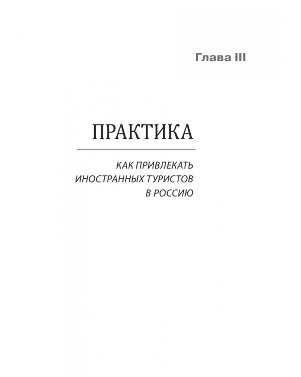 Туризм. Перезагрузка. Как привлекать иностранных туристов в Россию
