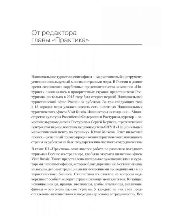 Туризм. Перезагрузка. Как привлекать иностранных туристов в Россию