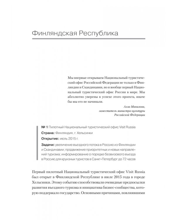 Туризм. Перезагрузка. Как привлекать иностранных туристов в Россию